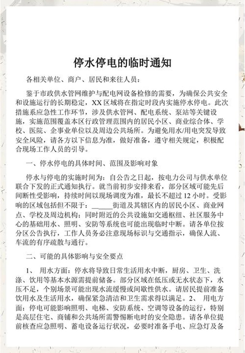 停水停电通知