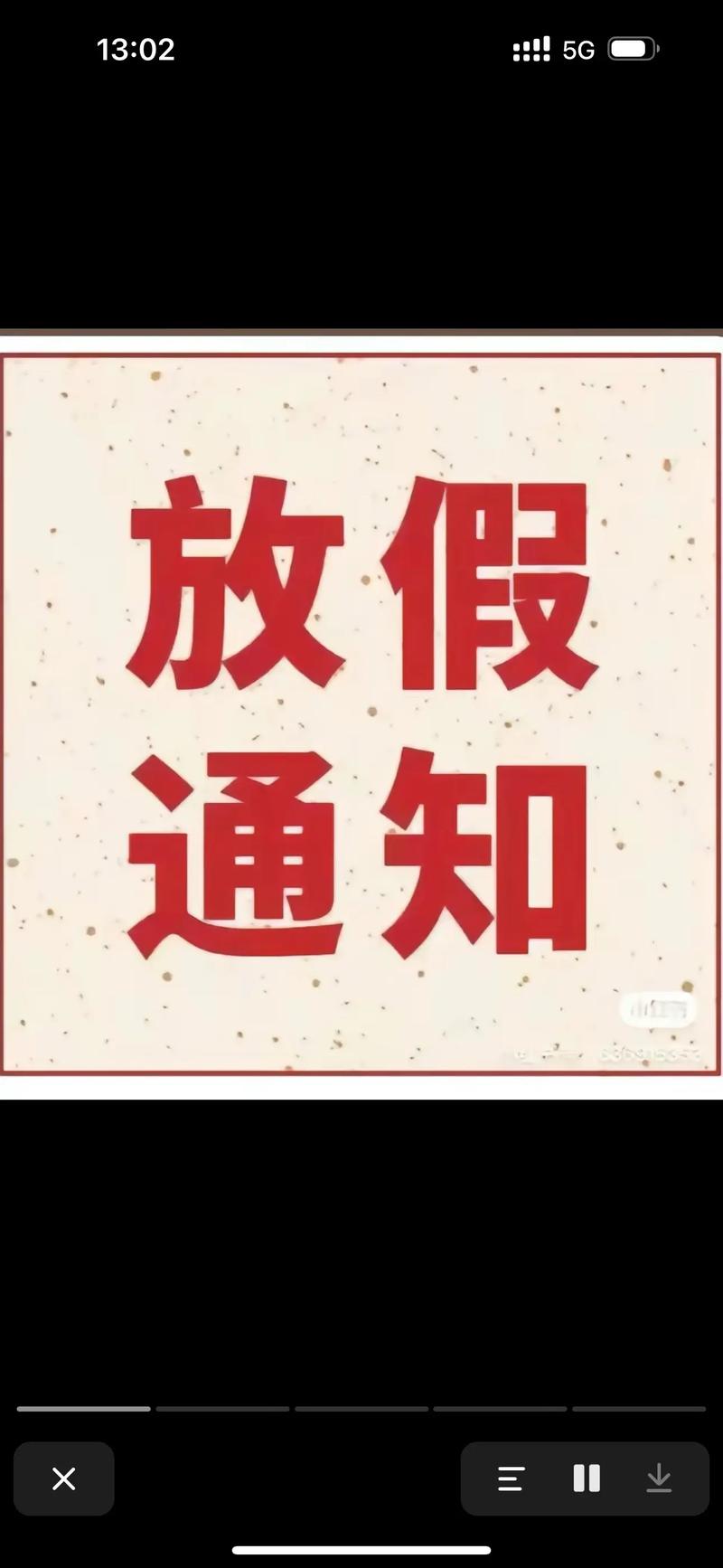 放假通知